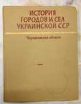 Продается книга "История городов и сел Украинской ССР"