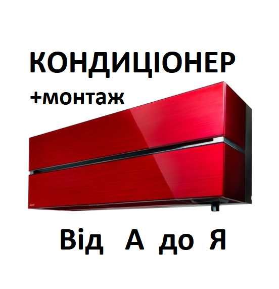 Кондицінер продаж, купити кондиціонер, монтаж, установка, купить конд