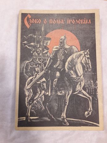 Книга,, Слово о полку Ігоревім''