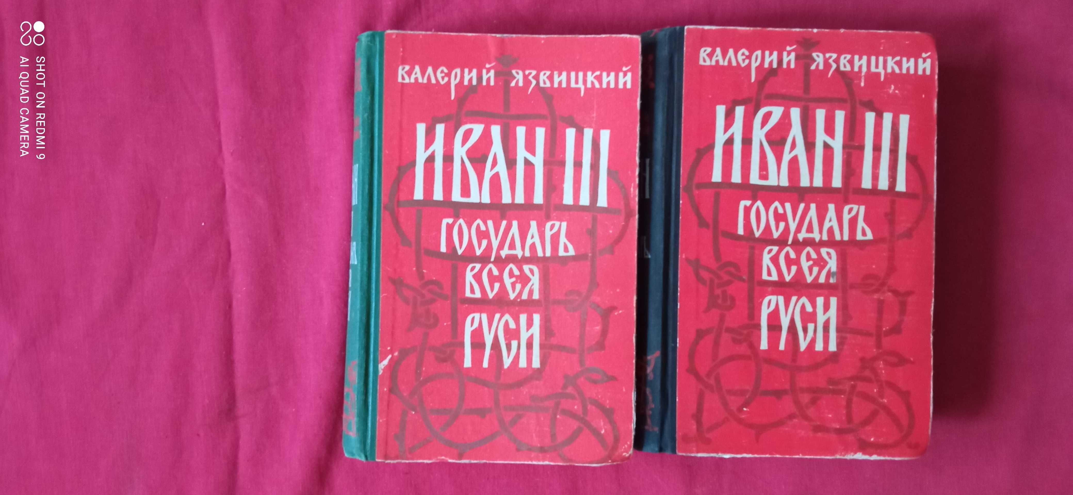 Язвицкий "Иван 3, Государь Всея Русси". Богомолов "Момент истины".