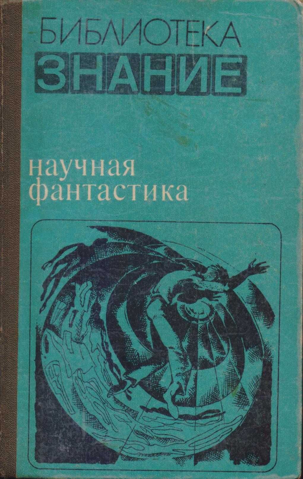 Советская фантастика, более 30 книг, 1965-1990г.в, Стругацкие, Булычев