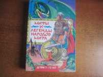 Мифы и легенды народов мира. Детям 5-12 лет. БАО Донецк 2000