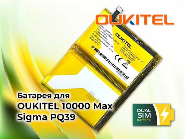 Нова батарея для Oukitel K10000 Max та Sigma pq39