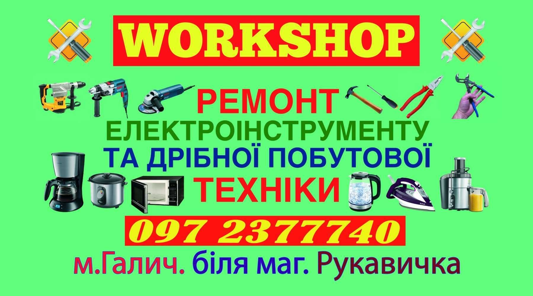 РЕМОНТ  Електроінструмента та дрібної побутової техніки WORKSHOP