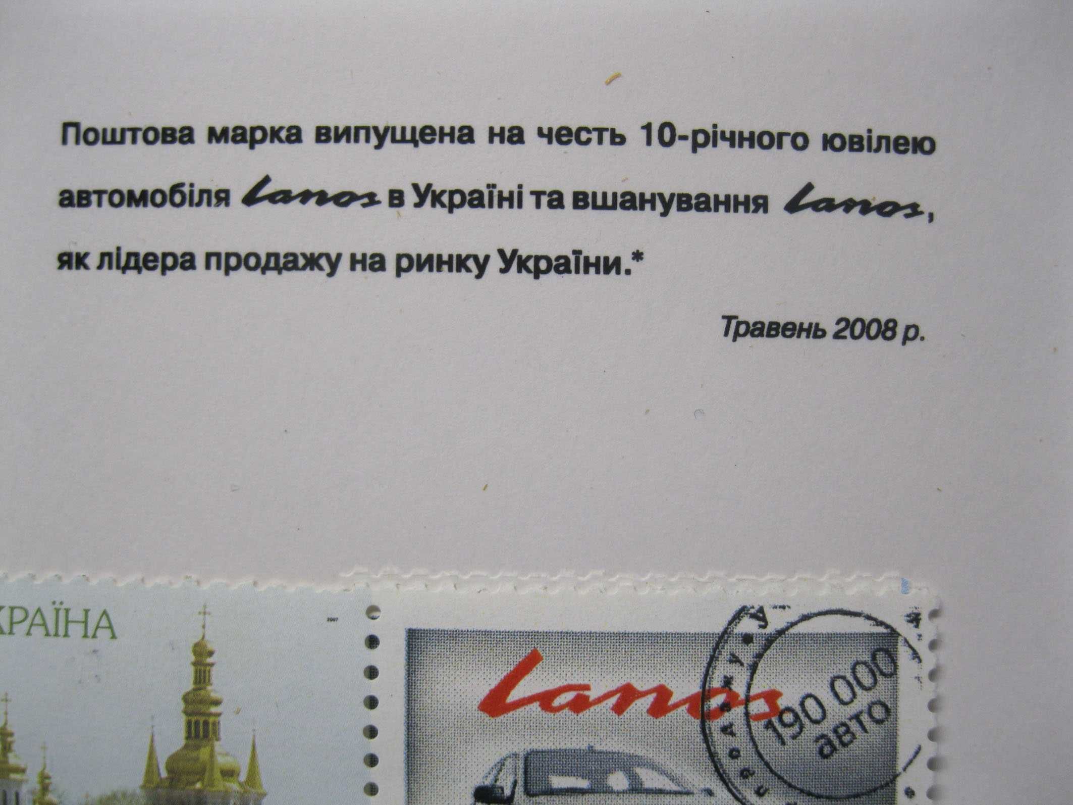 Юбилейная почтовая марка  Ланос  lanos в честь  10-летнего юбилея