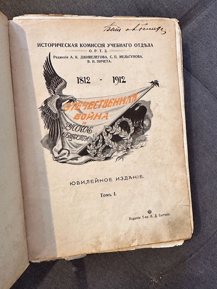 Старая книга Отечественная война 1819-1919 год