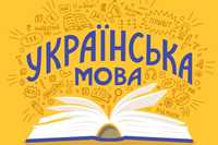 Українська мова  Допомога у вивченні,  репетитор, підготовка до НМТ