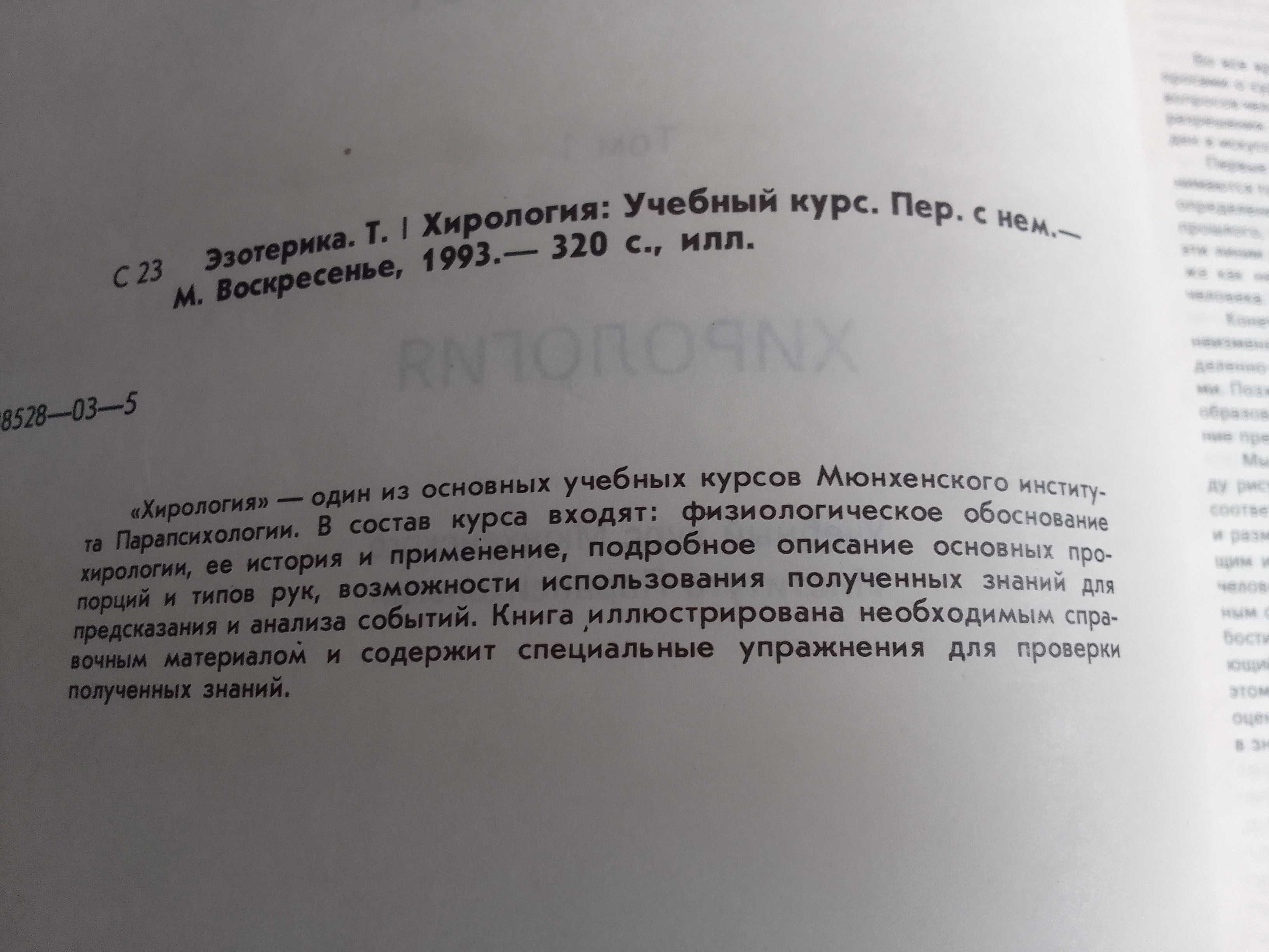 Книга Хиромантия Хирология Эзотерика Гадание на руке