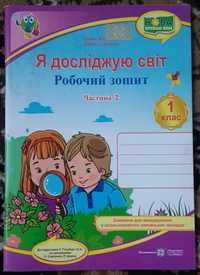 Я досліджую світ. Роб зош. Ч 2. /до п. Гільберг за пр. Савченко, Шияна