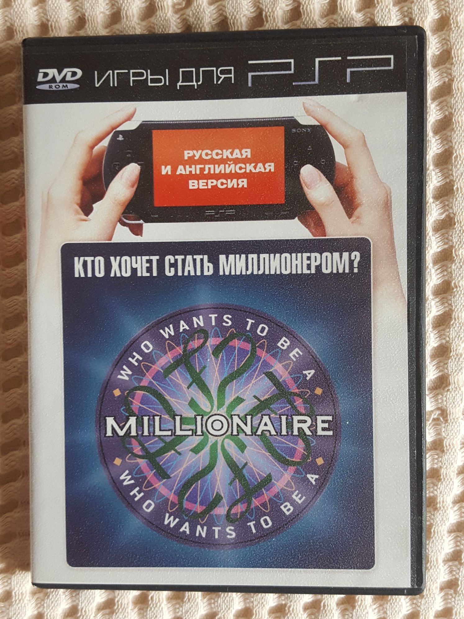 Игра для PSP на DVD "Кто хочет стать миллионером"