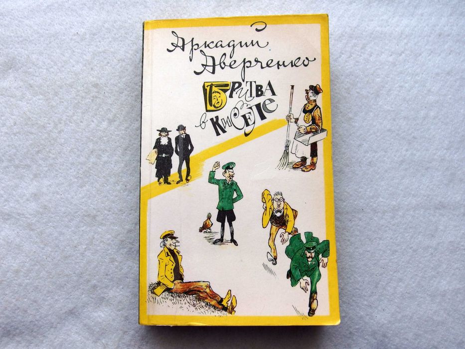 "Бритва в киселе" Автор Аркадий Аверченко