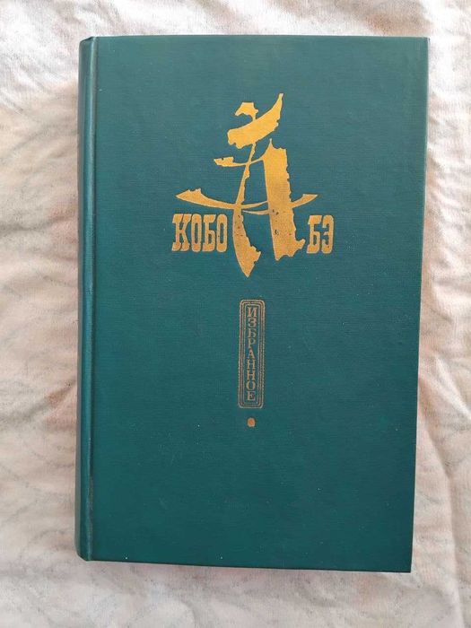 Кобо Абэ Чужое лицо. Сожженная карта. Человек-ящик