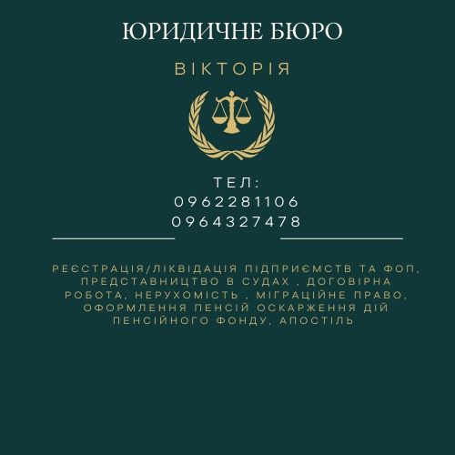 Юридичні послуги, Юридичне бюро «Вікторія»