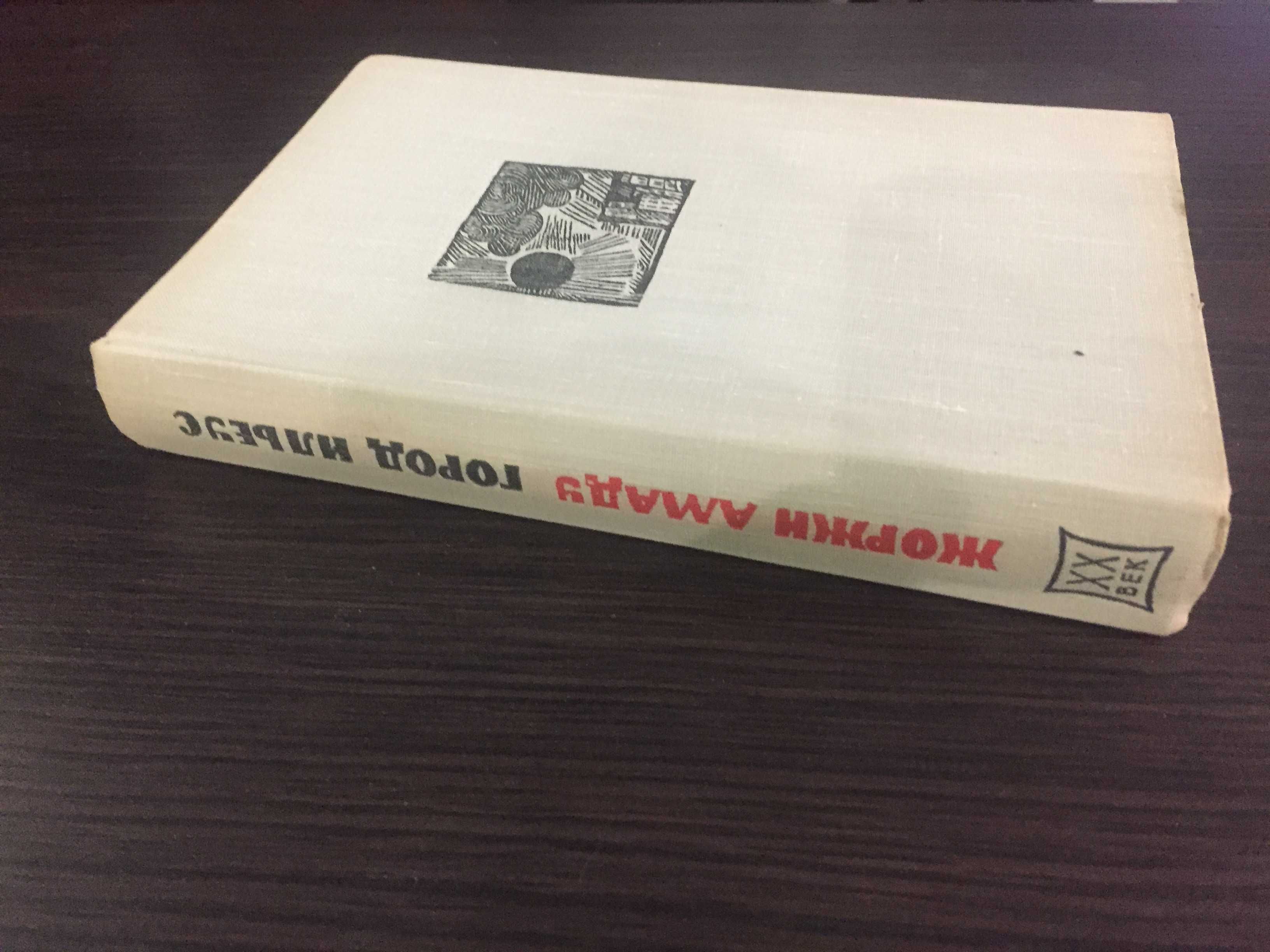 Книга Жоржи Амаду, Город Ильеус, 1963г., русский язык, новая