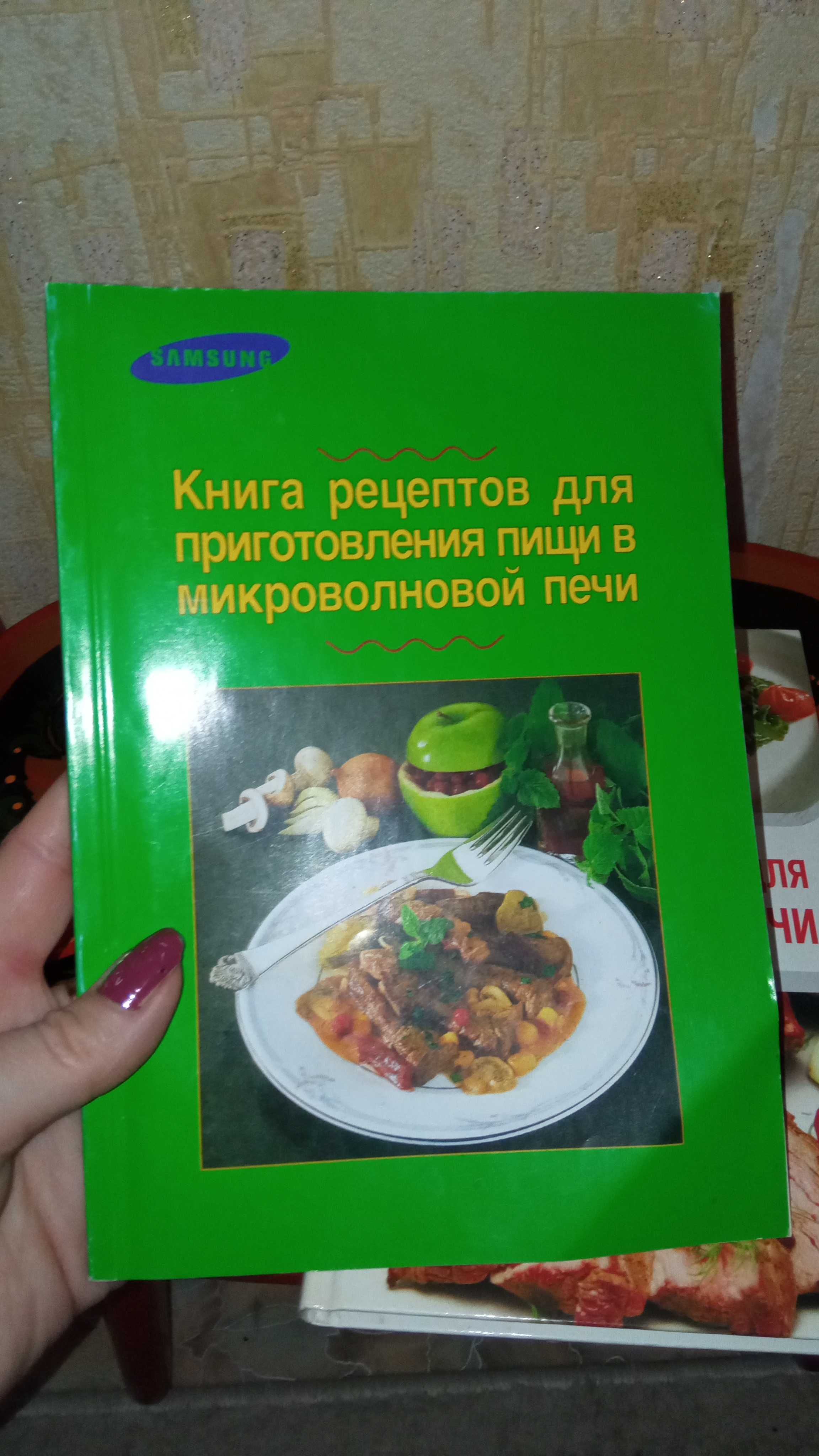 365 рецептов в микроволновке/книга/сковородка/кастрюля/посуда/юбка/