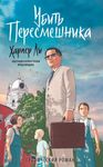 Убить пересмешника. Графический роман. Комикс. Ли Харпер