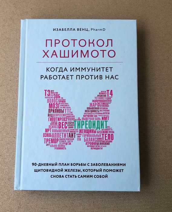 Изабелла Венц Протокол Хашимото: когда иммунитет работает против нас