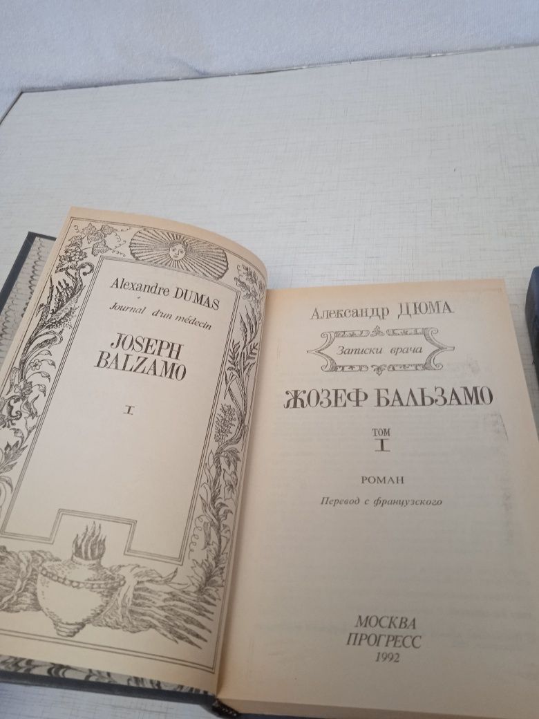 А.Дюма ,,Жозеф Бальзамо,,Роман в двух томах.