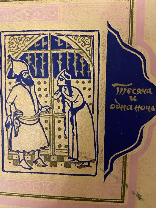 Тысяча и одна ночь.