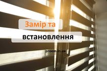 Тканевые ролеты, Римские шторы, Рулонные шторы, Жалюзи День-Ночь Днепр