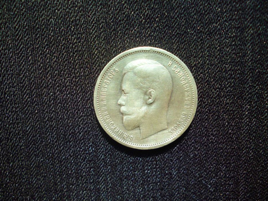 50 копеек 1912 г.