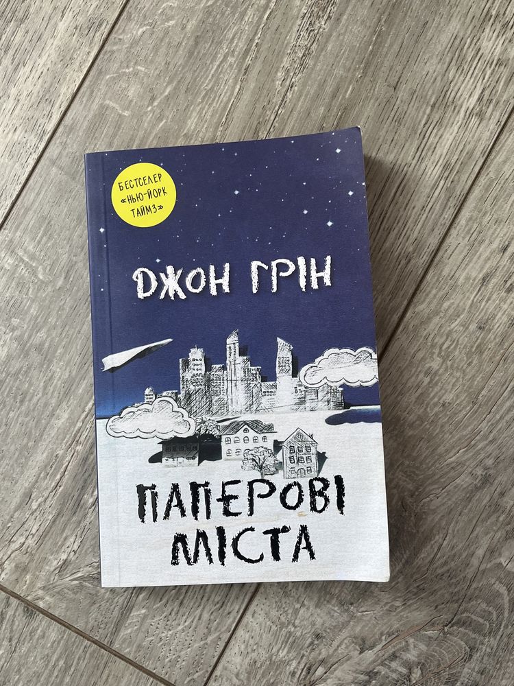 Книга паперові міста