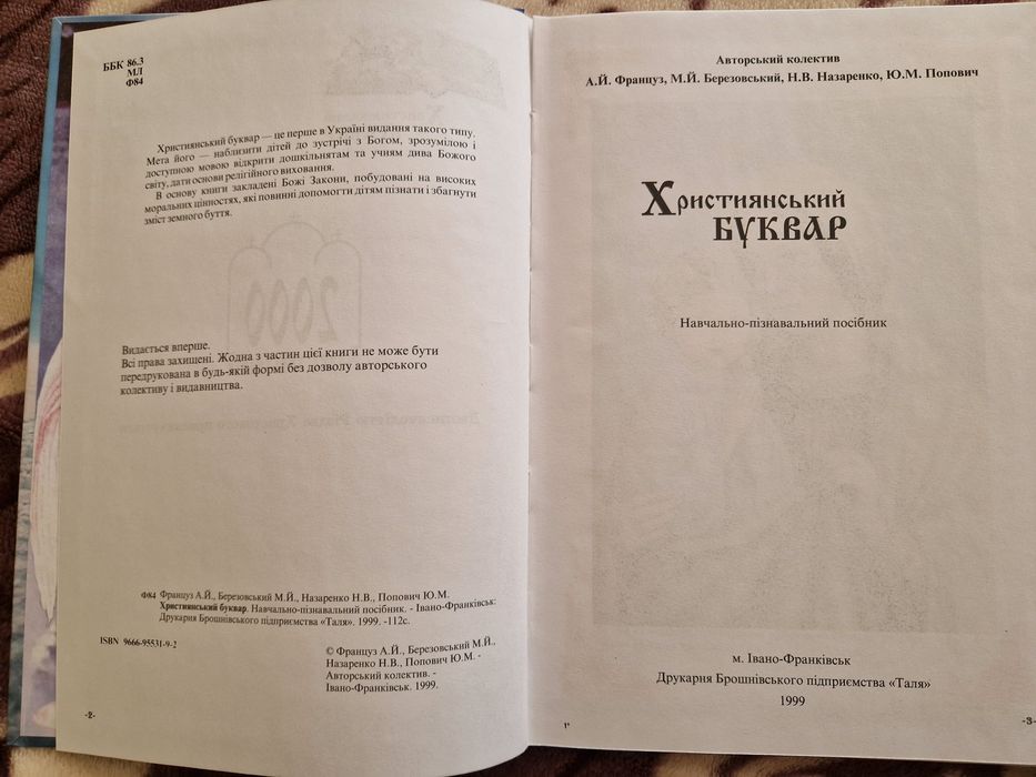 Християнський Буквар