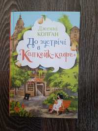 До зустрічі в «Капкейк-кафе» - Колґан Дж.