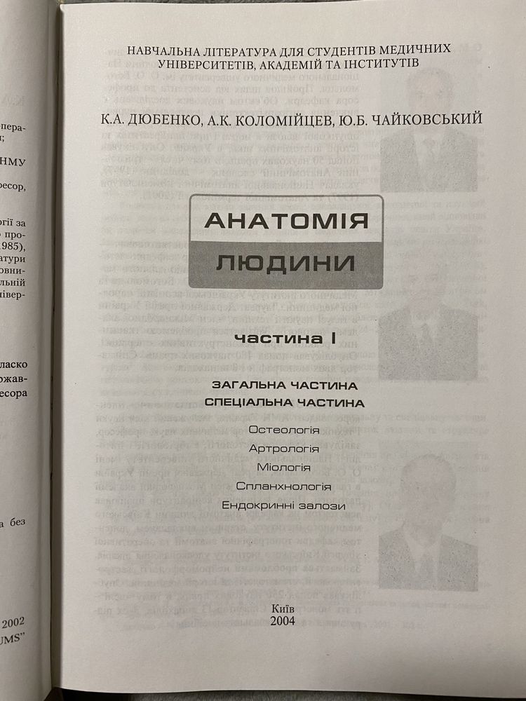 Анатомія людини Дюбенко підручник доя студентів медичних ВУЗів