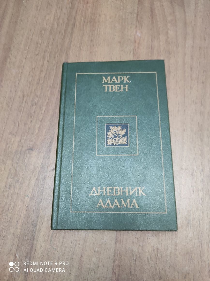 Марк Твен Дневник Адама