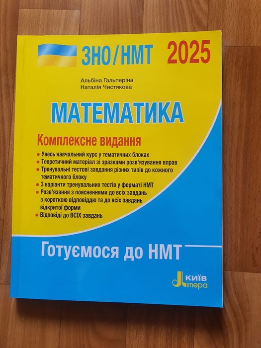 Математика ЗНО/НМТ 2025