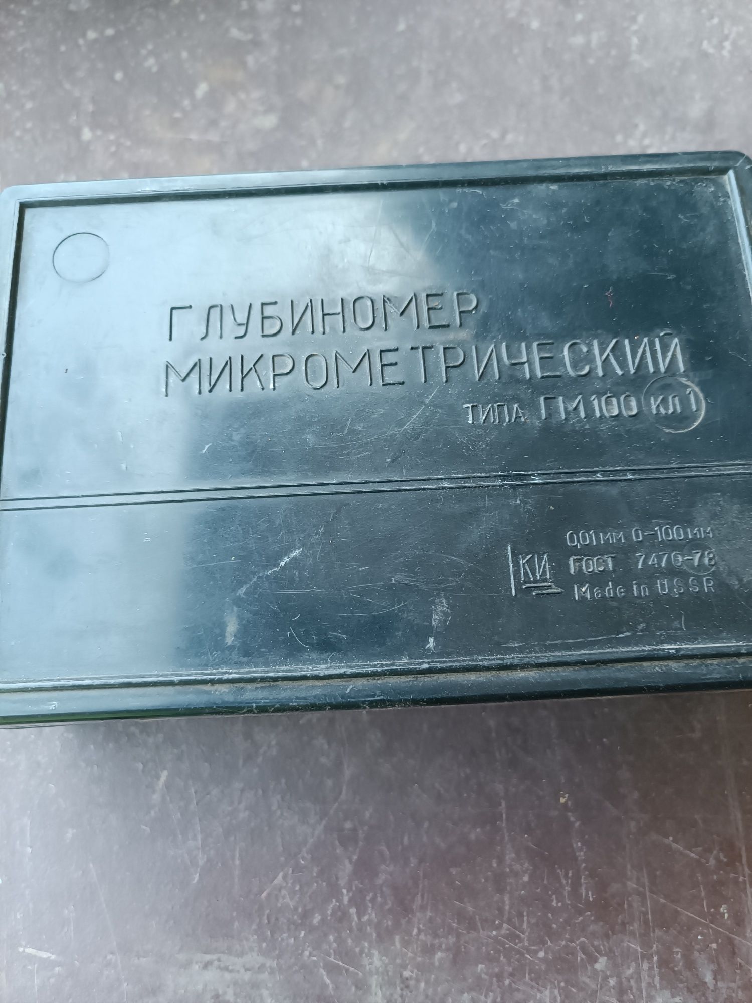 Глубиномер микрометрический ГМ 100 кл.1