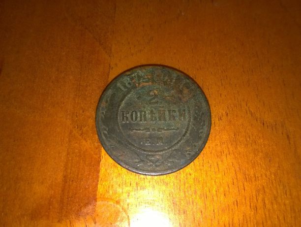 Монета 2 копейки 1872 г. (Е.М.)