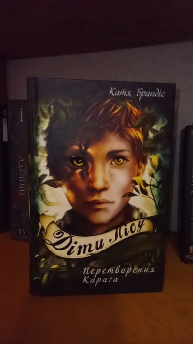 Діти Лісу 1 книга