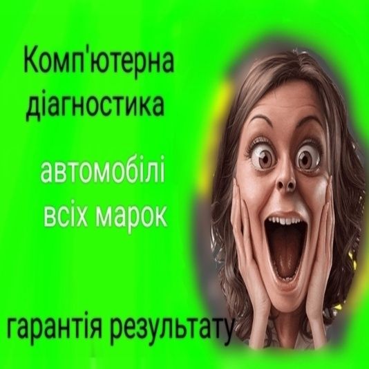 Комп'ютерна діагностика,ремонт,промивка форсунок, димогенератор Львів