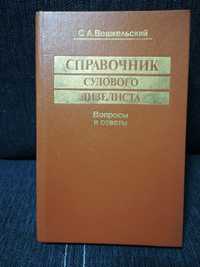 С. Вешкельский " Справочник судового дизелиста"