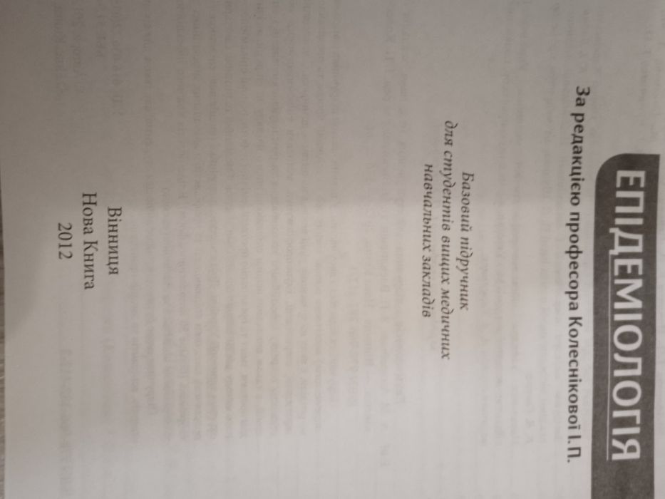 Епідеміологія підручник для студентів медичних вузів