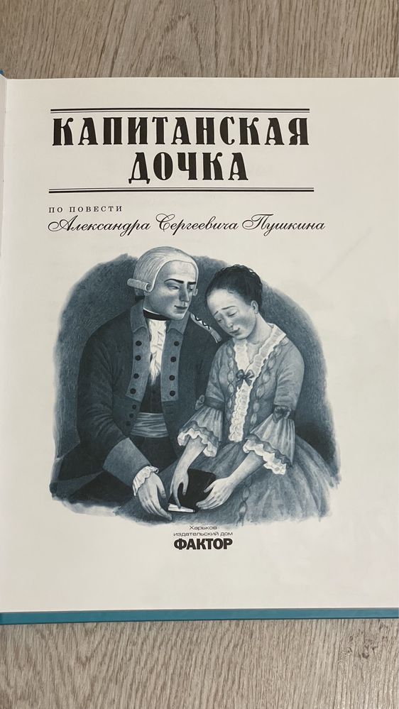 Капитанская дочка. А. С. Пушкин. Ілюстрована енциклопедія