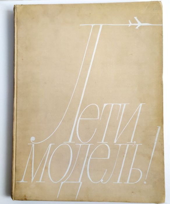 БЕСПИЛОТНЫЕ Летающие модели БПЛА руководство конструкция самолётов