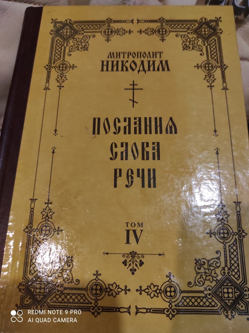 Православна книга, Митрополит Никодим Посланниє слова речи том 4