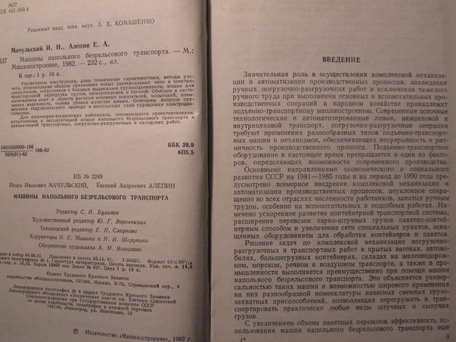 Машины напольного безрельсового транспорта Мачульский И.И., Алепин Е.А