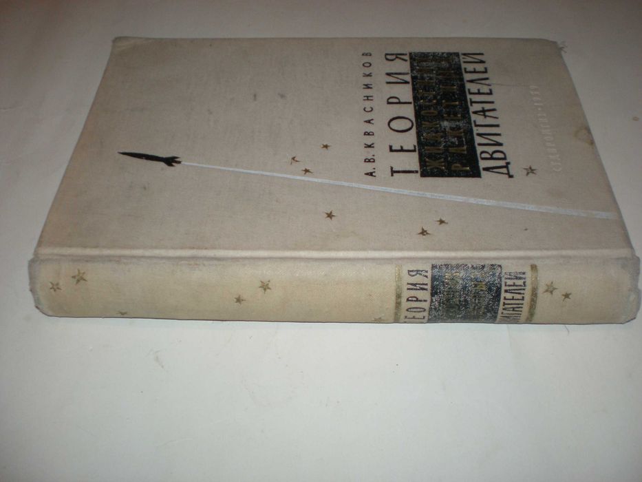 Квасников А. Теория жидкостных ракетных двигателей.