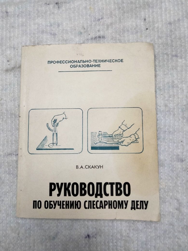 В.А.Скакун Руководство по обучению слесарному делу