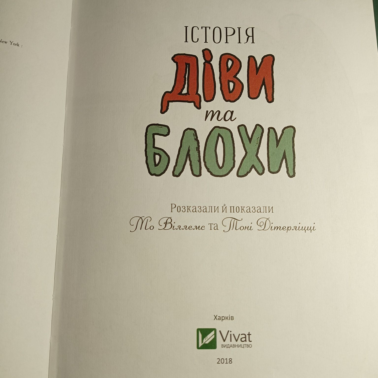 Історія Діви та Блохи, Мо Віллемс, Тоні Дітерліцці