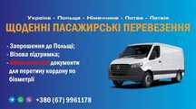 Щоденні пасажирські перевезення Укр Німеччина Польща Литва Латвія Белг