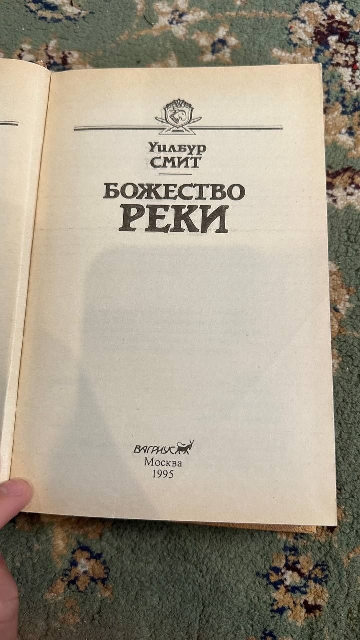 Книга Божество Реки, Уилбур Смит