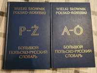 Wielki słownik Polsko- rosyjski * 2 tomy * 1979 r.