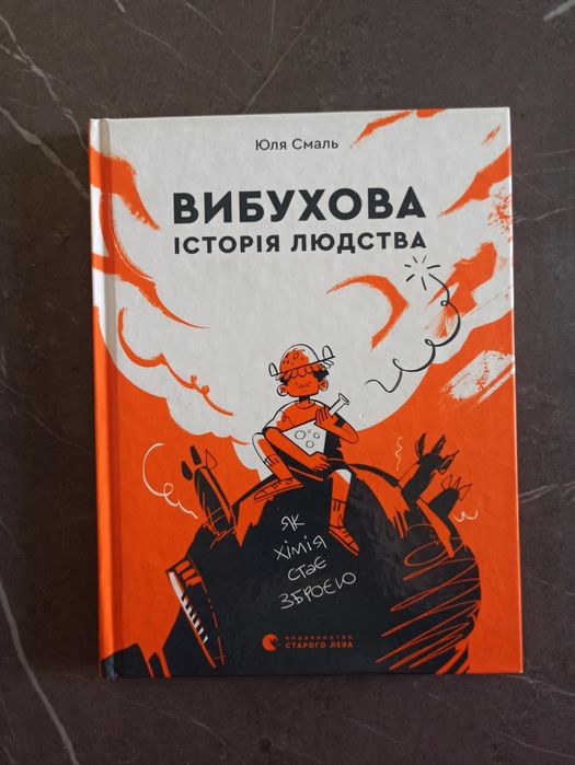 Книга Вибухова історія людства