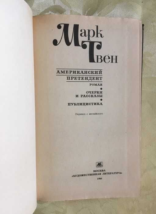 Американский претендент. Марк Твен.