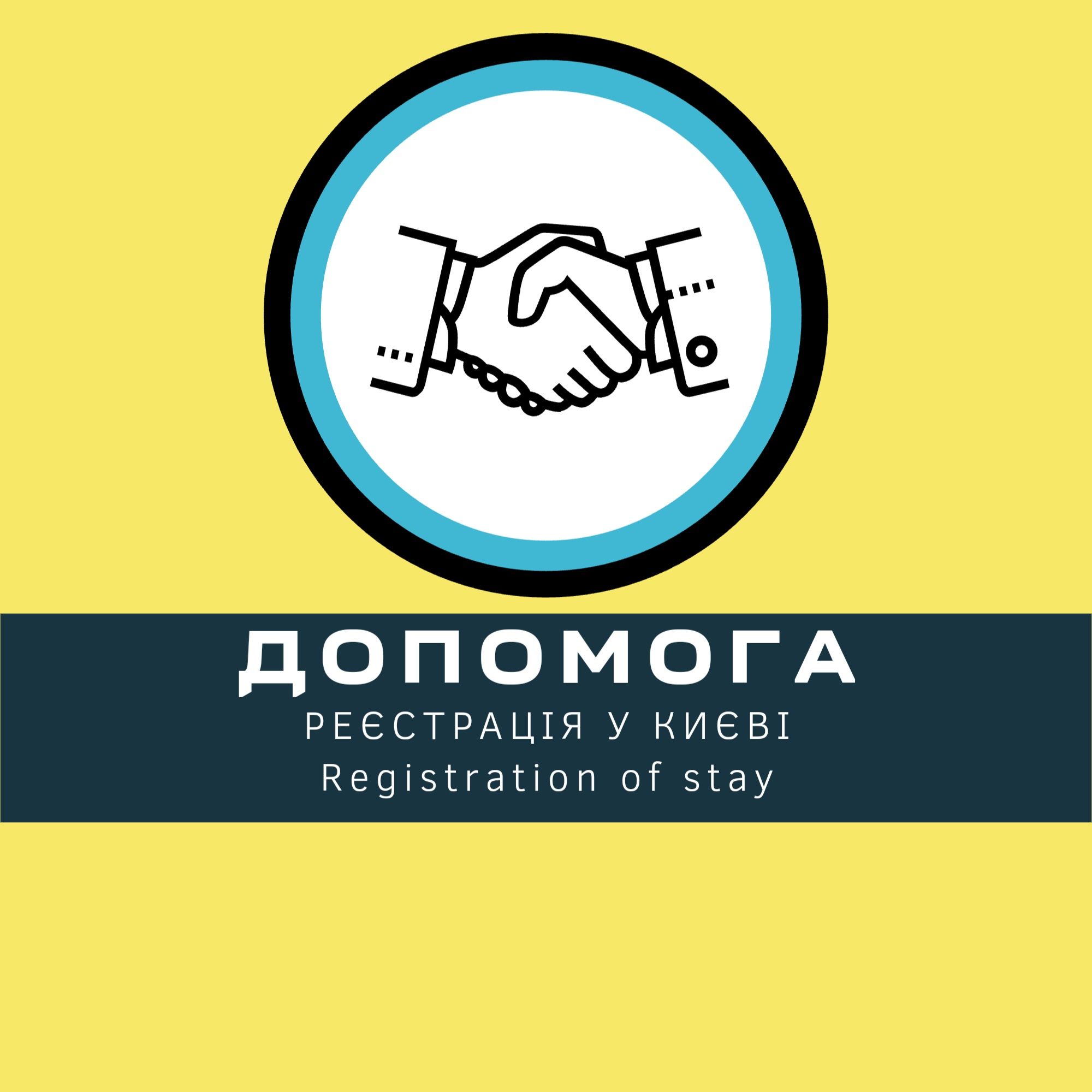 Прописка в Киеве Регистрация места проживания Реєстрація